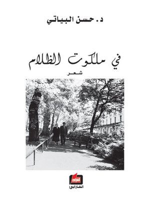 cover image of في ملكوت الظلام